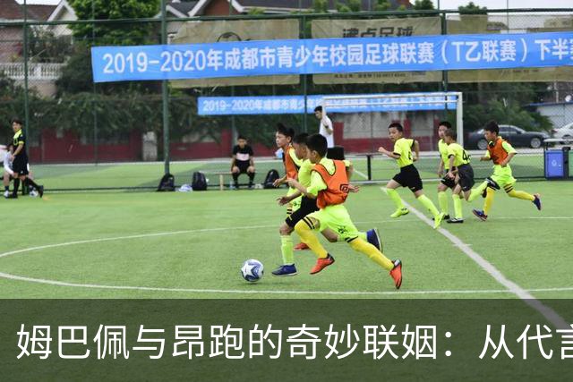 姆巴佩与昂跑的奇妙联姻：从代言人到股东的华丽转身