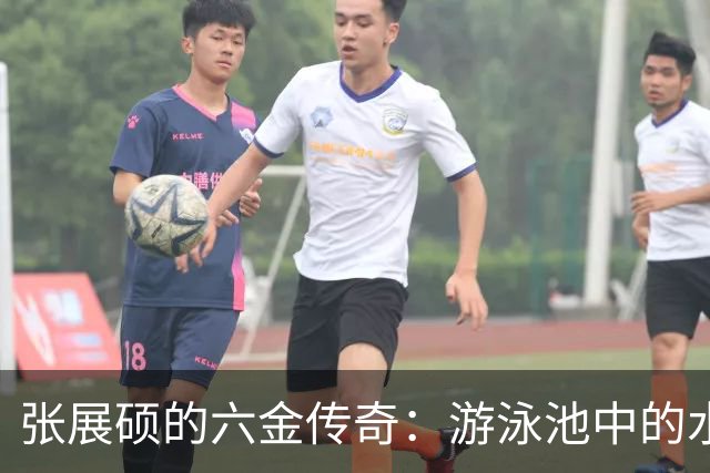 张展硕的六金传奇：游泳池中的水上超人