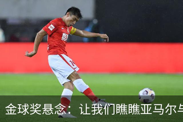 金球奖悬念：让我们瞧瞧亚马尔与凯恩的斗法！