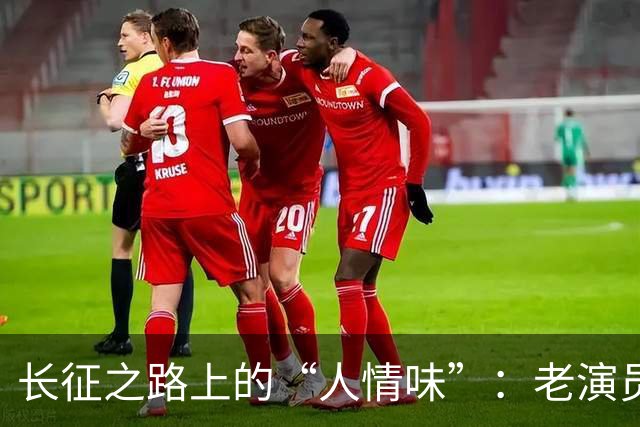 长征之路上的“人情味”：老演员的新突破